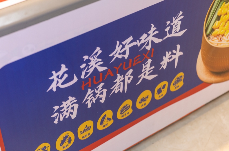 低成本高回报，火锅米线加盟新商机
